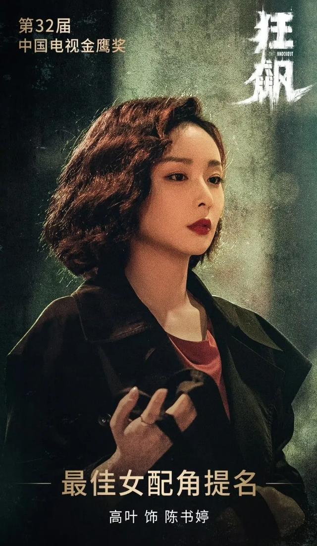 高叶凭狂飙获金鹰奖最佳女配角，演艺生涯的璀璨瞬间