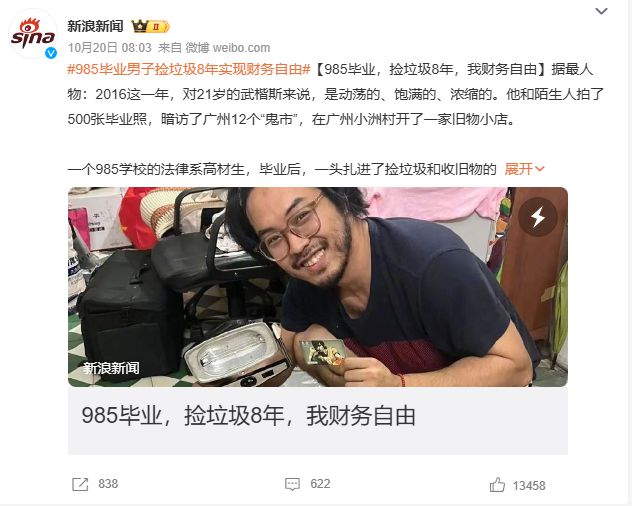 985毕业男子捡垃圾八年实现财务自由，成功故事深度分析与启示