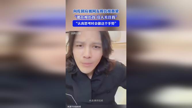 模仿向佐摸鼻梁暗藏风险，医生警告需谨慎