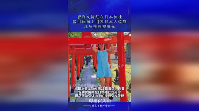 智利女网红在日本神社挑战引体向上