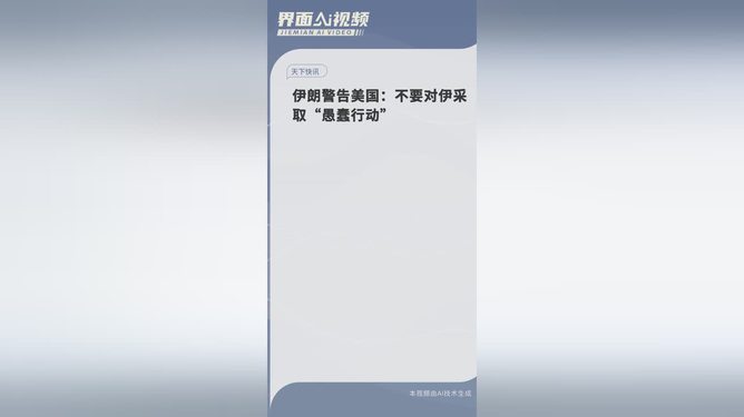 伊朗警告美国，勿采取愚蠢行动针对伊朗