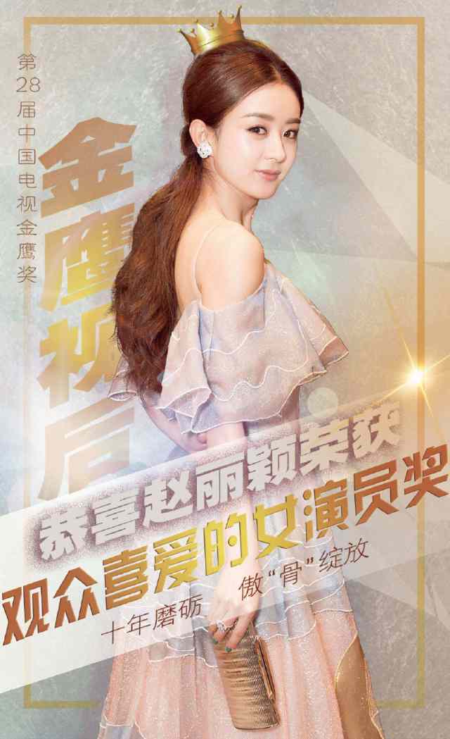 赵丽颖获金鹰视后荣誉，发文感谢星光璀璨之路
