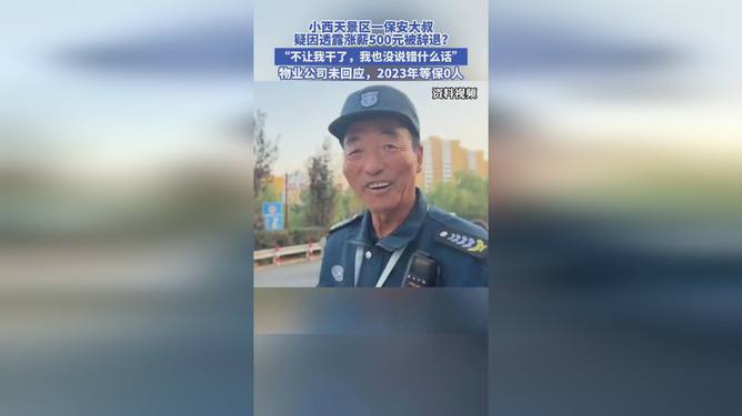 官方辟谣，小西天保安大叔并未被辞退