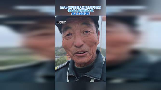 小西天保安大叔