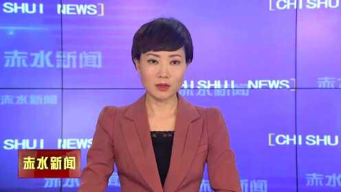 赤水新闻最新动态更新