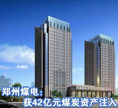 郑州煤电