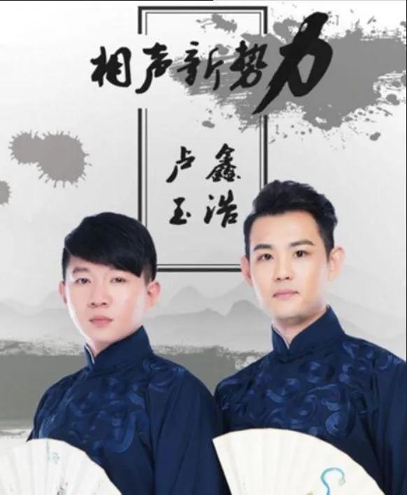 卢鑫玉浩最新相声，自信与成就感的源泉，开启相声新篇章