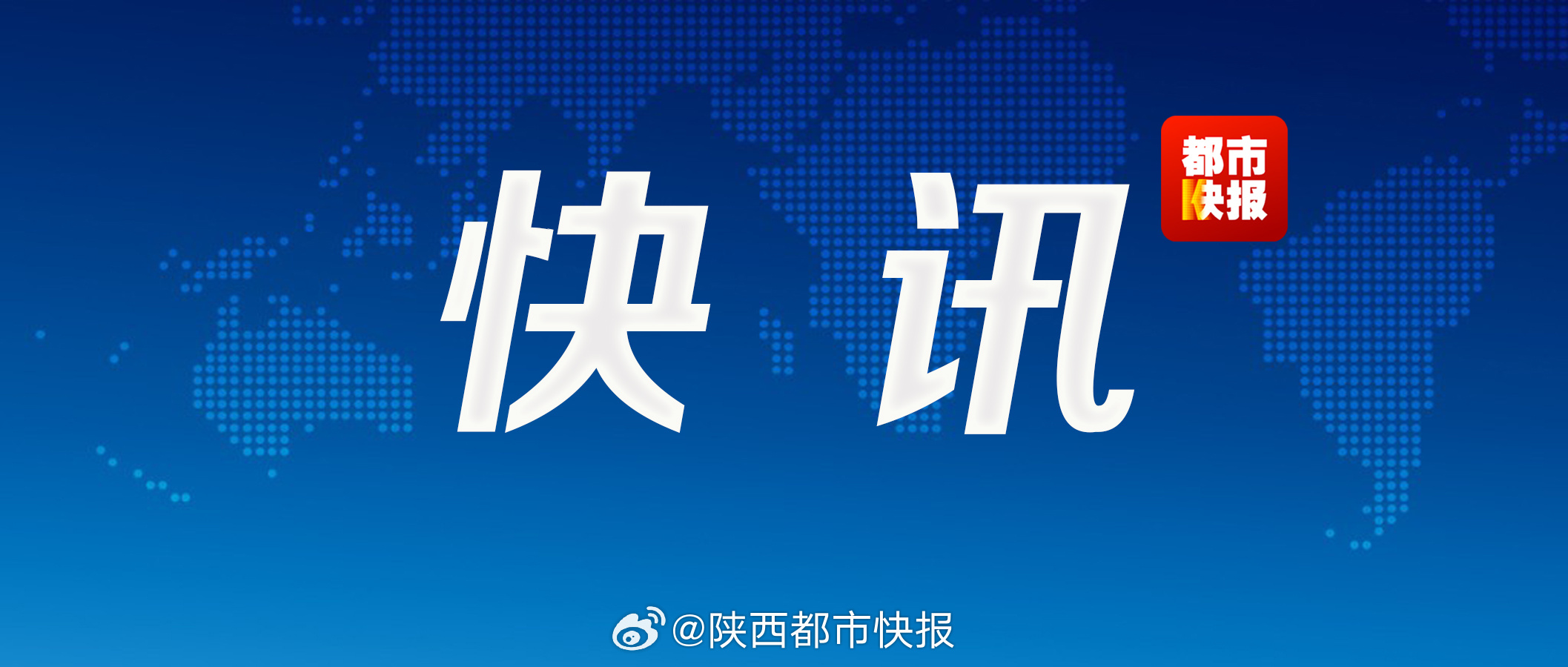 陕西今日最新消息速递
