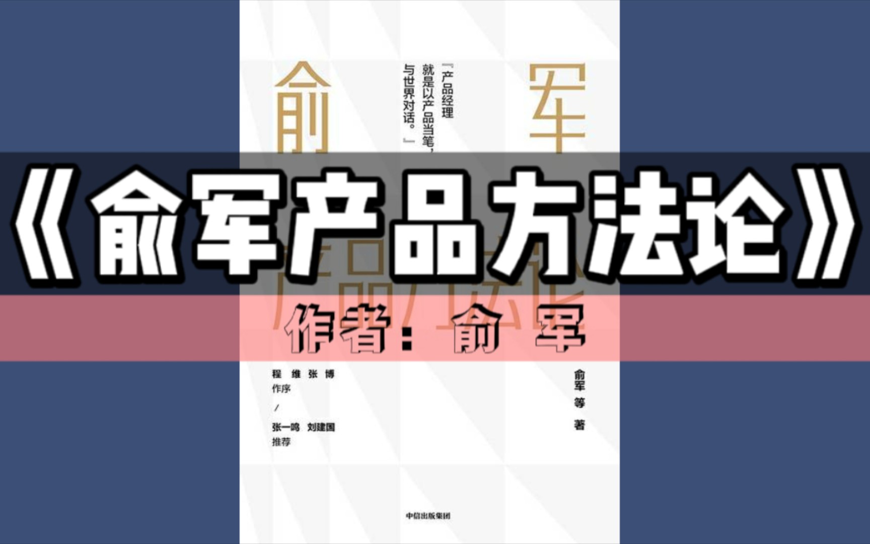 俞军刚最新观点论述摘要